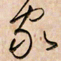 倪忠祥家书法图片