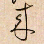 倪忠祥来书法图片