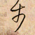 倪忠祥步书法图片