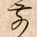 倪忠祥前书法图片