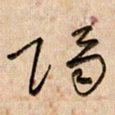 倪忠祥隔书法图片