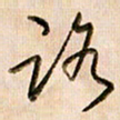 倪忠祥路书法图片