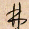 倪忠祥林书法图片