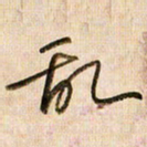 倪忠祥乱书法图片