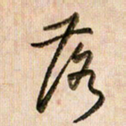 倪忠祥落书法图片