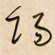 倪忠祥阳书法图片
