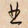 倪忠祥业书法图片