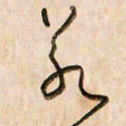 倪忠祥若书法图片