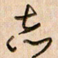 倪忠祥志书法图片
