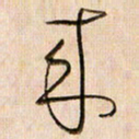 倪忠祥来书法图片