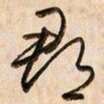 倪忠祥郡书法图片