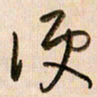 倪忠祥便书法图片