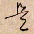 倪忠祥是书法图片