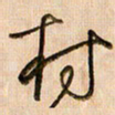 倪忠祥村书法图片