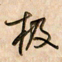 倪忠祥极书法图片