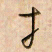倪忠祥才书法图片