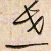 倪忠祥世书法图片