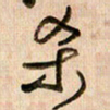 倪忠祥杀书法图片