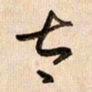 倪忠祥太书法图片