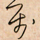 倪忠祥属书法图片