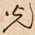 倪忠祥光书法图片