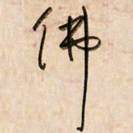倪忠祥佛书法图片