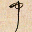 倪忠祥中书法图片