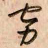 倪忠祥穷书法图片