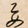 倪忠祥要书法图片