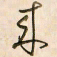 倪忠祥来书法图片
