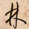 倪忠祥林书法图片