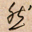 倪忠祥然书法图片
