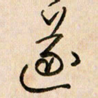 倪忠祥遂书法图片