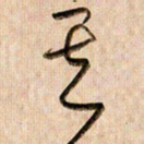 倪忠祥其书法图片