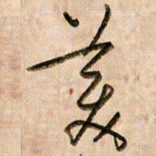 倪忠祥美书法图片