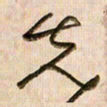 倪忠祥先书法图片