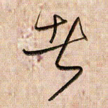 倪忠祥者书法图片