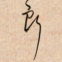 倪忠祥所书法图片