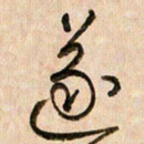 倪忠祥遂书法图片