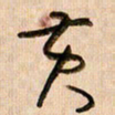 倪忠祥黄书法图片