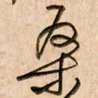 倪忠祥桑书法图片