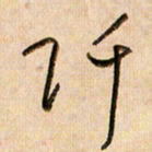 倪忠祥阡书法图片