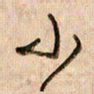 倪忠祥小书法图片