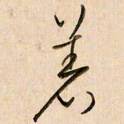 倪忠祥着书法图片