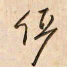 倪忠祥俨书法图片