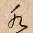倪忠祥水书法图片