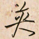 倪忠祥英书法图片