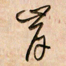 倪忠祥岸书法图片