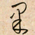 倪忠祥果书法图片