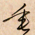 倪忠祥垂书法图片